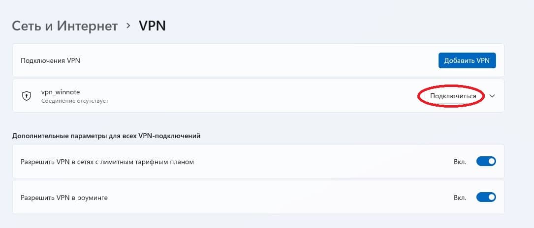 Как настроить vpn соединение на windows 11
