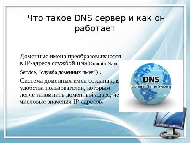 Что такое dns и как он работает