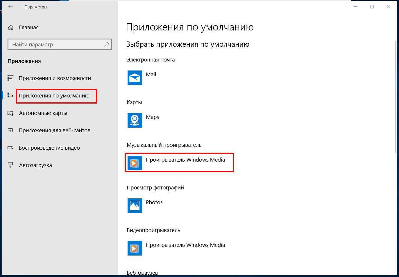 Как выбрать плеер по умолчанию windows 10