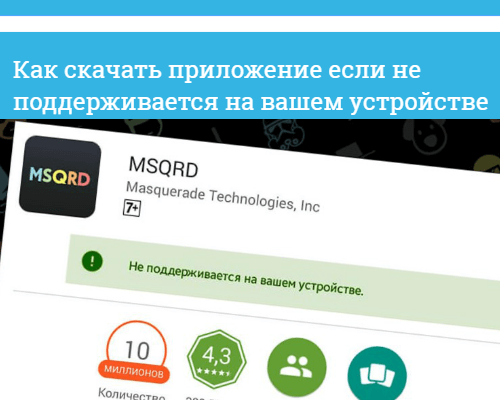 Как обойти сообщение «приложение не поддерживается на вашем устройстве» в google play