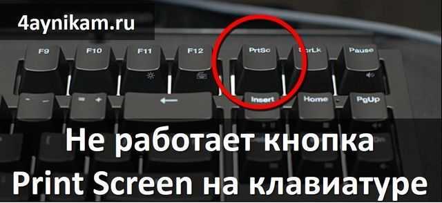 Почему не работает принтскрин и как это исправить?