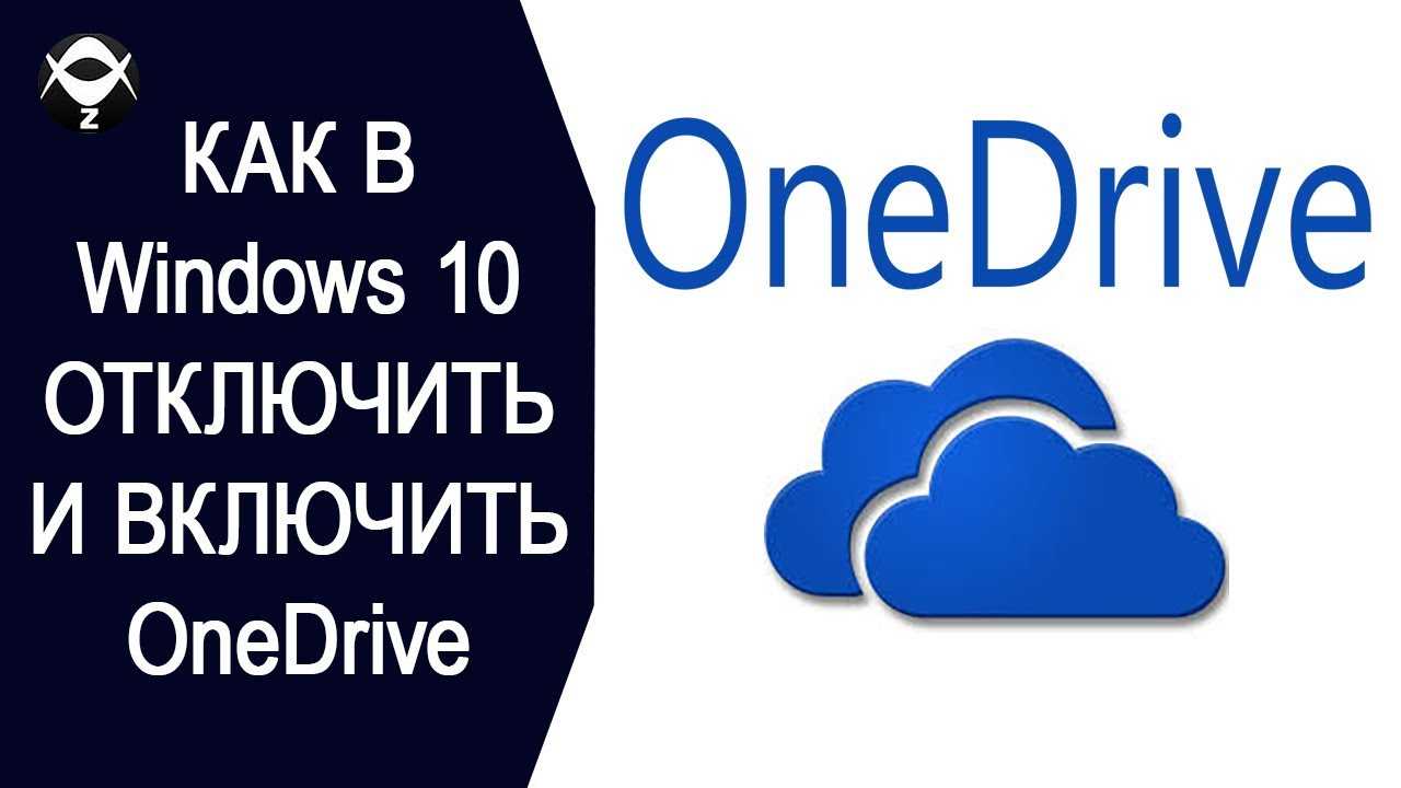 Как отключить onedrive в windows 10: разные способы