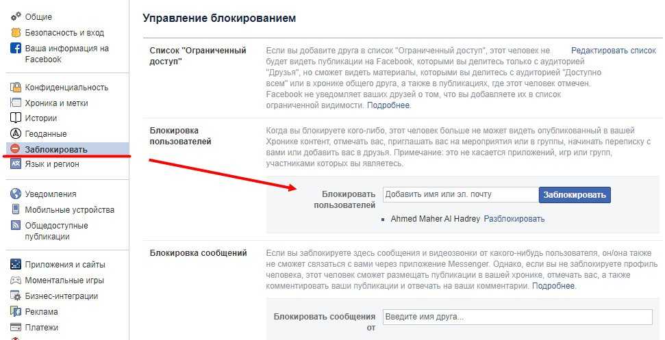 Как ограничить другому пользователю доступ к моей странице на facebook