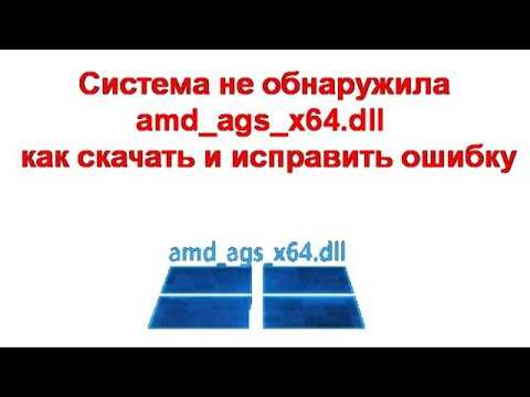 Исправить ошибку отсутствия amd_ags_x64.dll в windows - pazd
