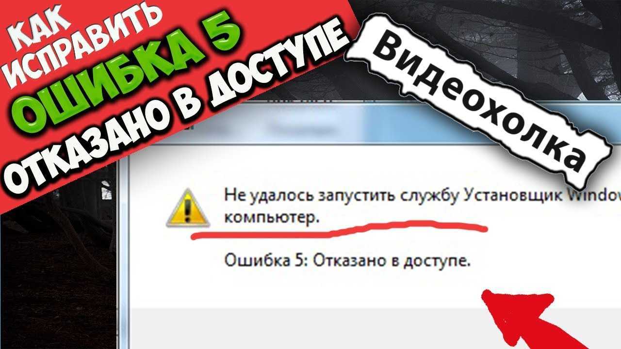 Ошибка 5 отказано в доступе в windows, как исправить [новости minitool]