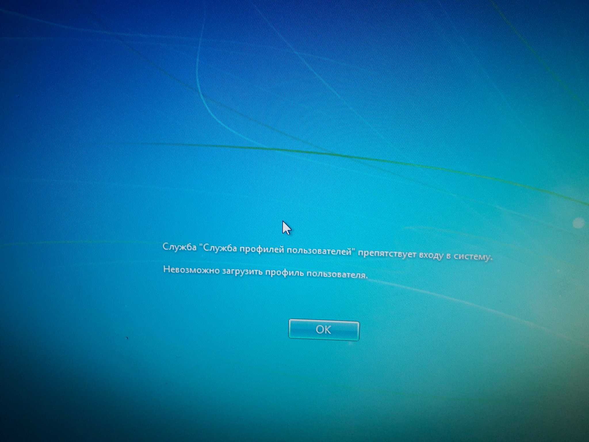 Служба профилей пользователей препятствует входу в систему в windows 7
