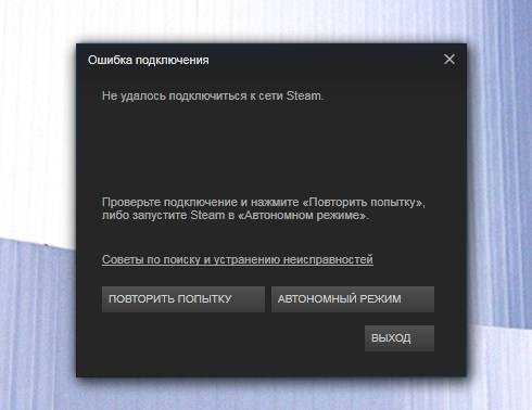 Не удалось подключиться к сети steam. [исправлено] - ru atsit