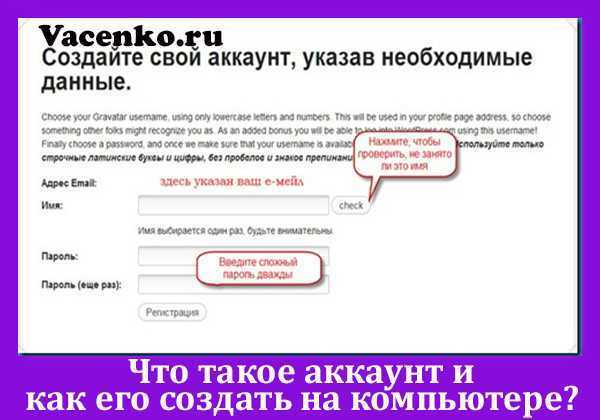 Что такое аккаунт и как его создать