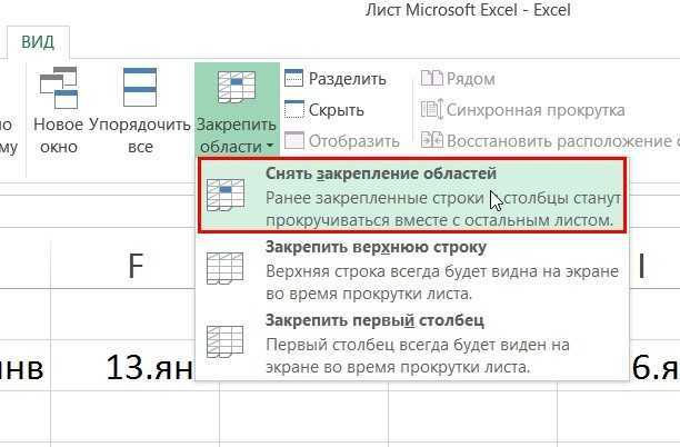 Как отменить закрепление областей в таблице excel