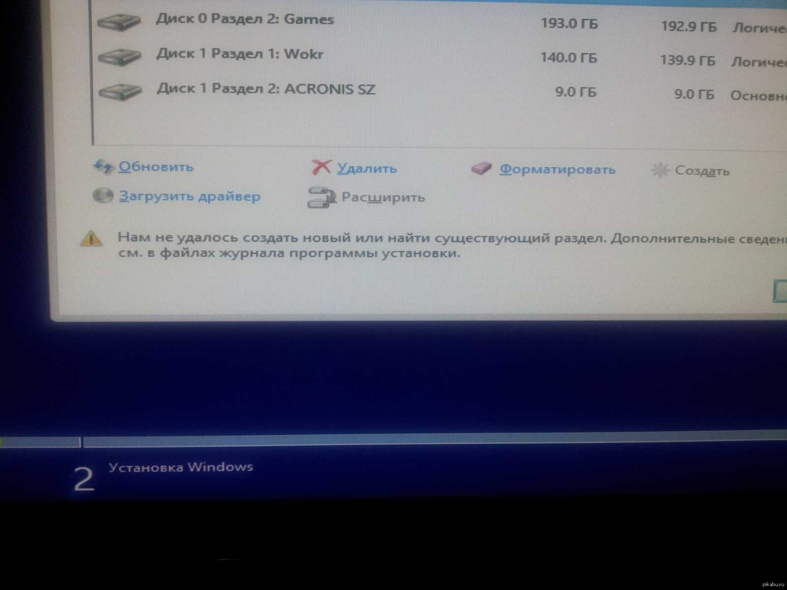 Не удалось создать новый или найти существующий раздел