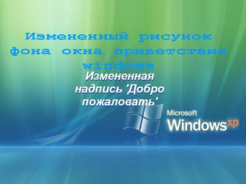Как изменить надпись Приветствие и не только её в Windows XP с помощью программы Resource Hacker