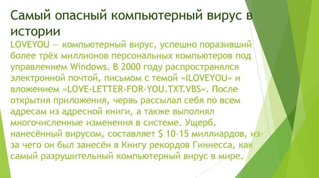 Компьютерные вирусы