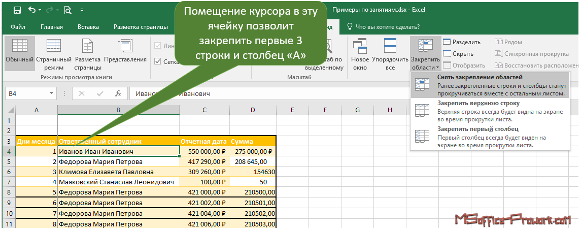 Как в excel закрепить строку при прокрутке