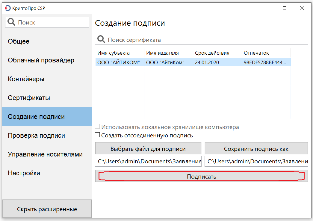 Саби крипто подписать документ. Подпись КРИПТОПРО. Электронная подпись КРИПТОПРО. Плагин электронной подписи. Создание подписи КРИПТОПРО.