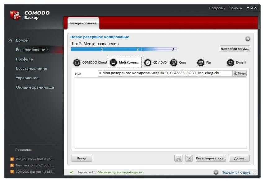 Comodo backup ангел хранитель данных пользователя