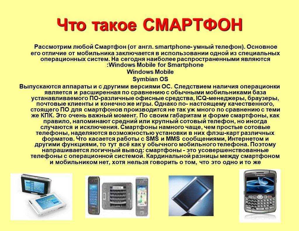 В этой статье я хочу просто и понятно рассказать что такое смартфон или коммуникатор и для чего он нужен, а так же чем отличается телефон от смартфона - программно, аппаратно и функционально