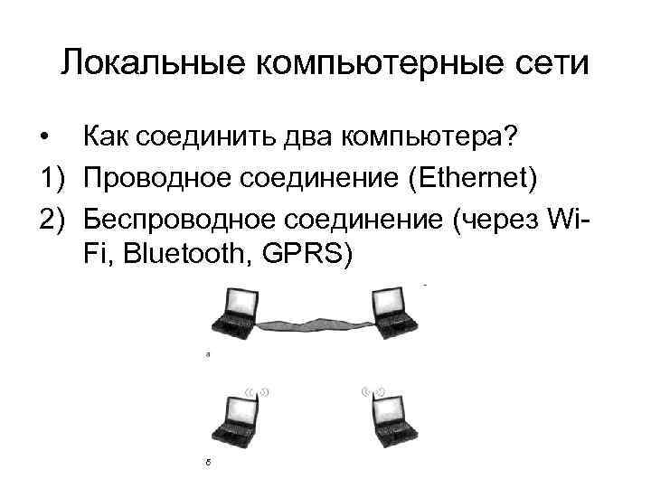 Как соединить два компьютера между собой через wifi: настройка оборудования и пк