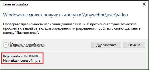 Код ошибки 0x80070035. не найден сетевой путь в windows 10