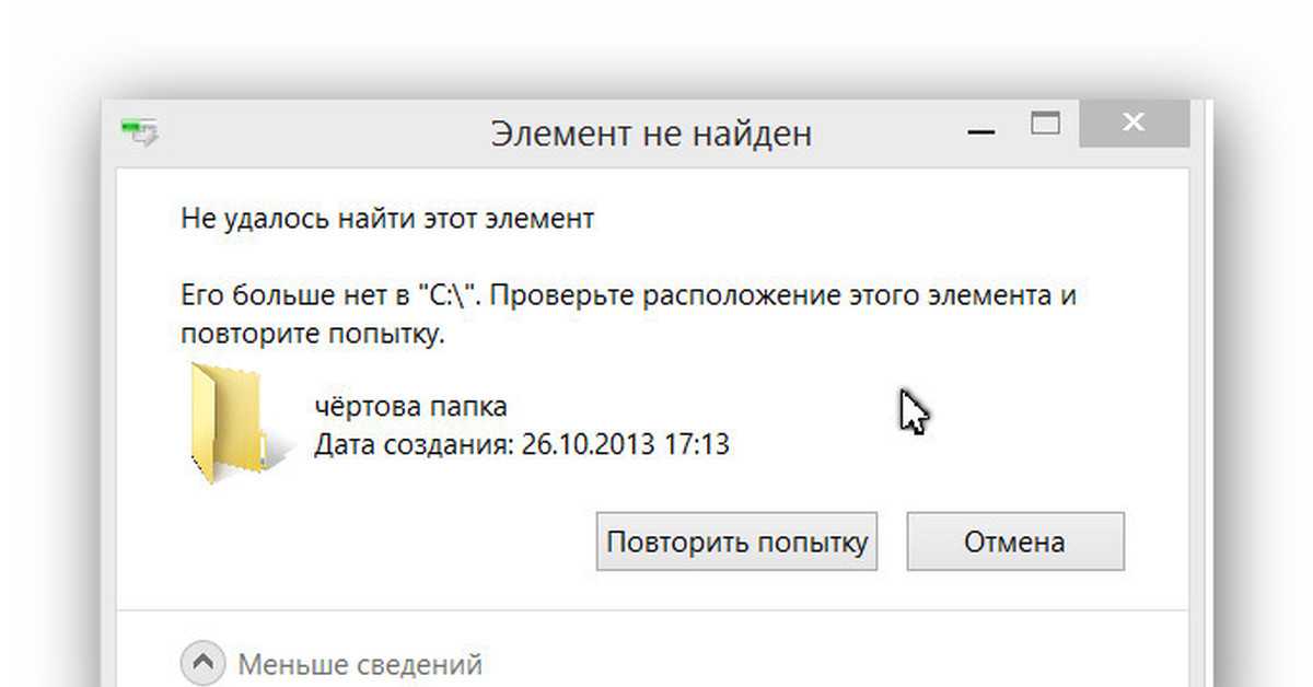 Ошибка «не удалось найти этот элемент». как удалить неудаляемый файл?