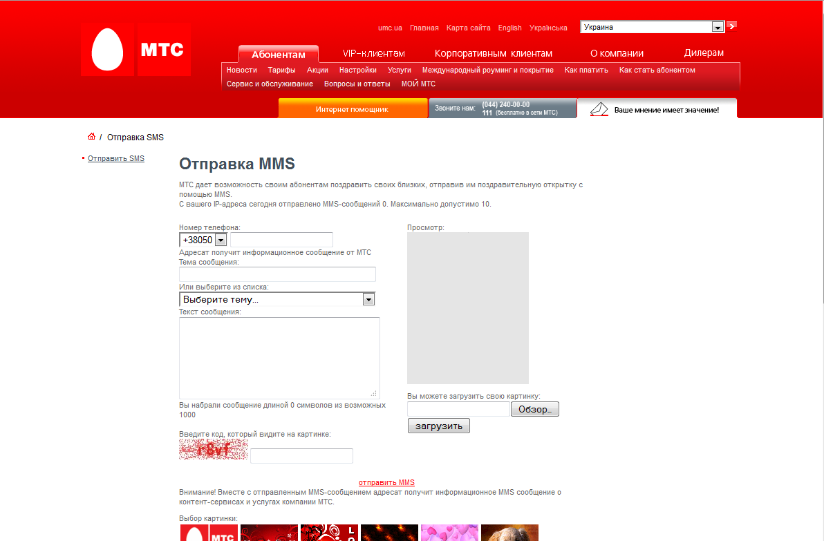 Анонимное смс мтс. Отправить смс на МТС. Отправляема ММС. Сообщения от компании МТС.