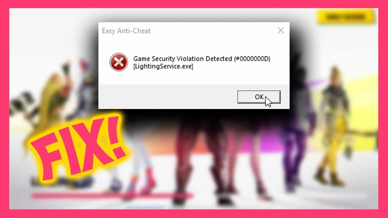 Ошибка game security violation detected 00000001 как исправить