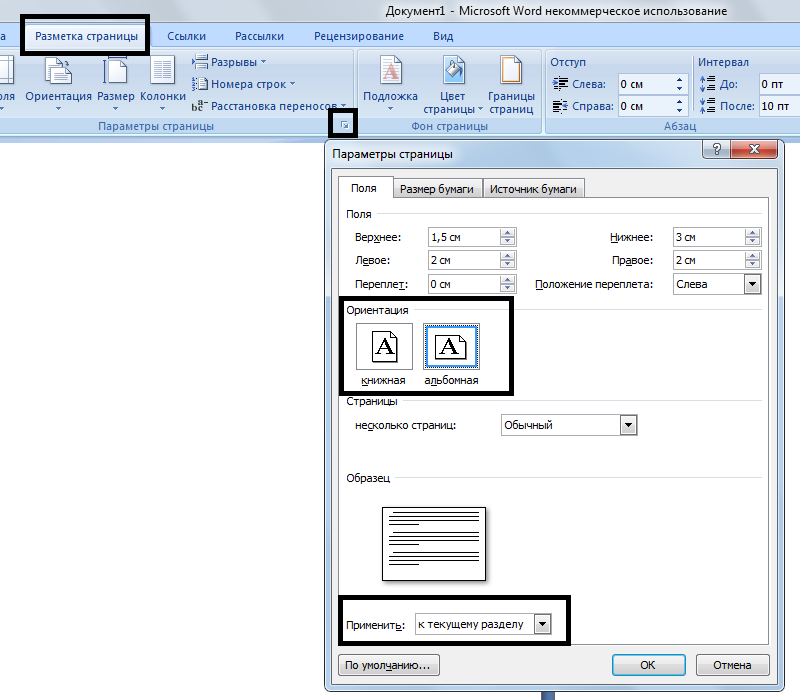 Как сделать альбомную ориентацию страницы в ms word