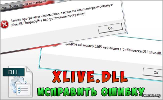 Ошибка the ordinal 43 could not be located in the dynamic link library xlive dll