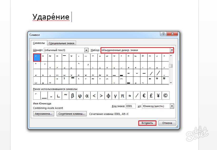 Как поставить знак ударения в microsoft word