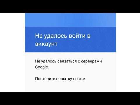 Не удалось связаться с серверами google повторите попытку позже