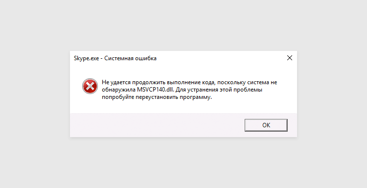 Возникает ошибка msvcp140.dll – как исправить