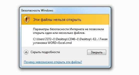 Эти файлы нельзя открыть. параметры безопасности интернета не позволили. открыть один или несколько файлов.