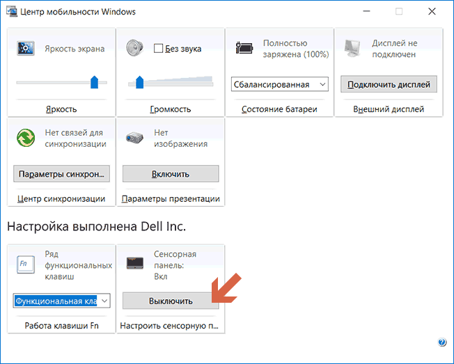Как отключить сенсорную панель на ноутбуке виндовс 10 - windd.pro