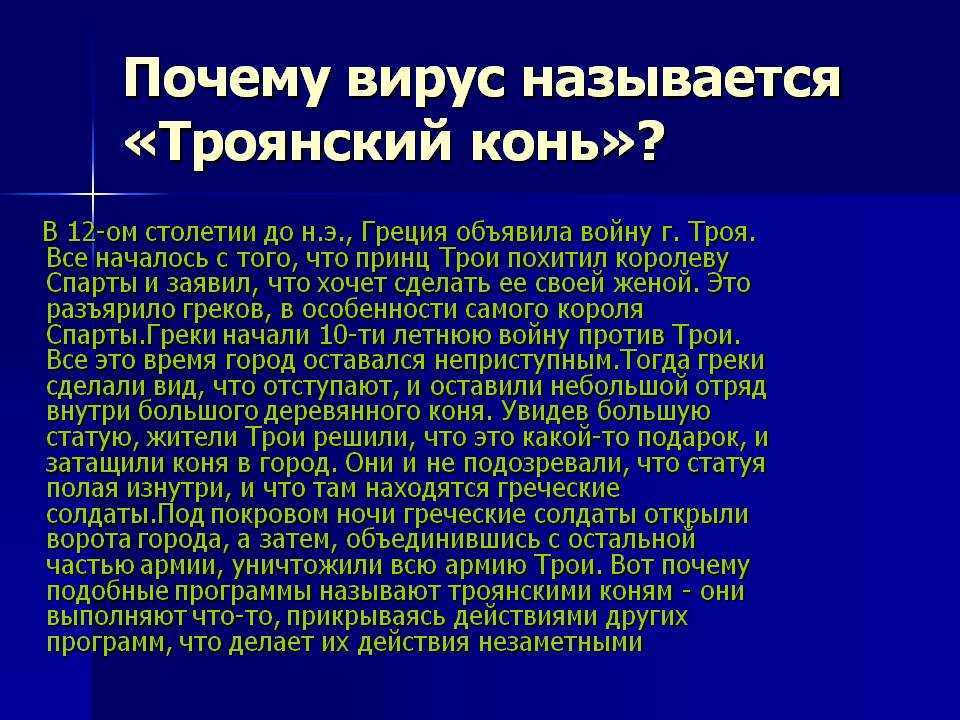 Вирусы троянский конь черви. Троян вирус. Вирус Троян что делает. Троян вирус картинка. Реферат на тему троянские вирусы.