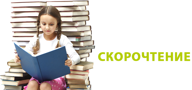 Скорочтение — как освоить и кому пригодится / skillbox media