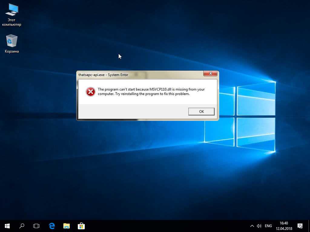 Система не обнаружила msvcp110.dll windows 10: как исправить ошибку, 11 шагов