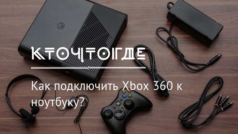 Как подключить прошитый xbox 360 к интернету