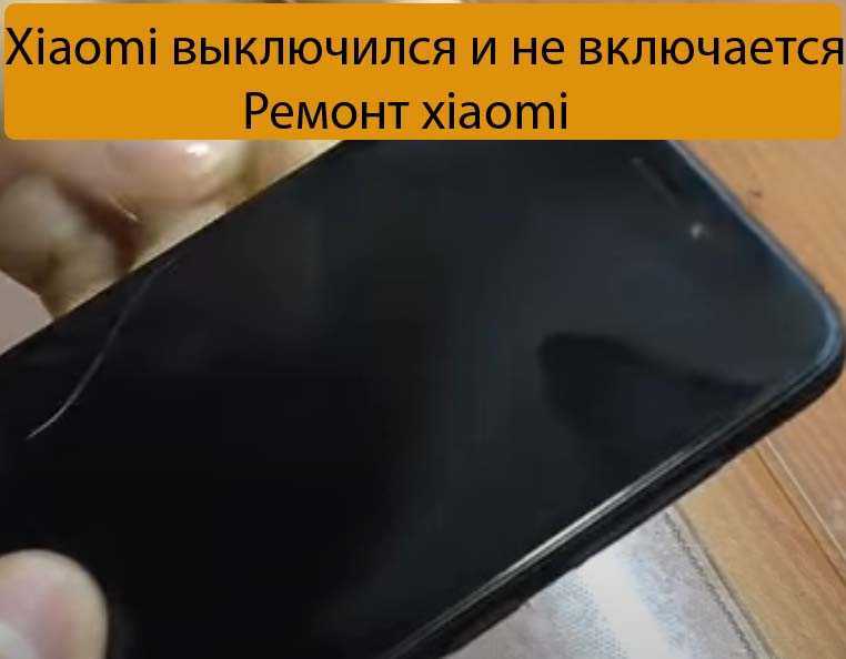 Не включается телефон xiaomi: после перезагрузки или обновления