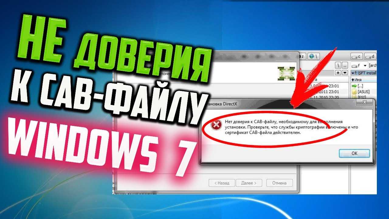 «нет доверия к cab-файлу, необходимому для выполнения установки directx» - мой сертификат