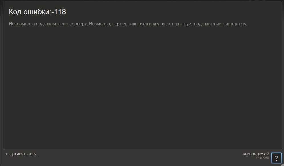 Как исправить ошибку 118 в стиме