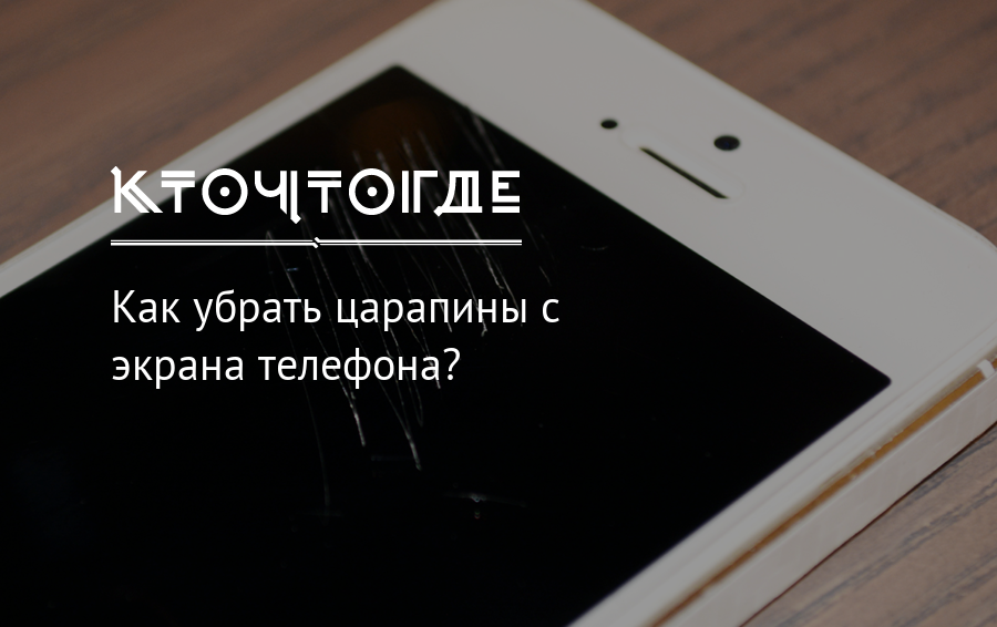 Как удалить глубокие царапины с экрана смартфона