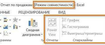 Как убрать режим совместимости в excel