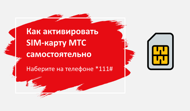 Как активировать sim-карту мтс