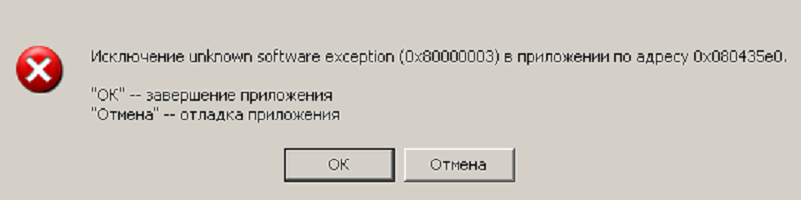 Как исправить ошибку 0x80000003 unknown software exception?