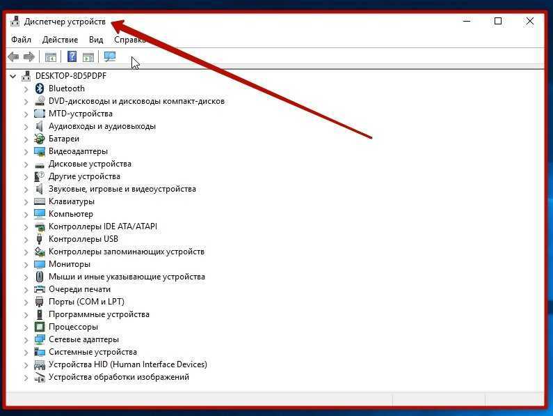 Windows 10 диспетчер устройств