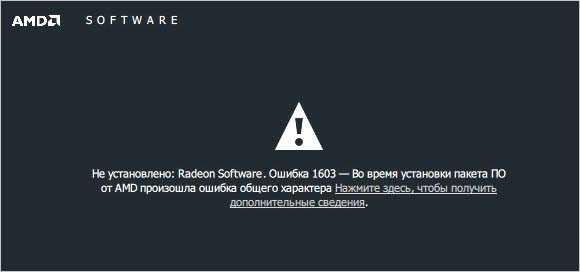 Ошибка 1603 при установке драйвера amd radeon на windows 10 - помощник в исправлении ошибок