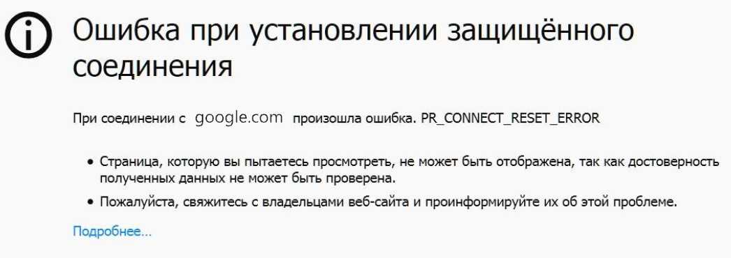 Firefox: ошибка при установлении защищенного соединения