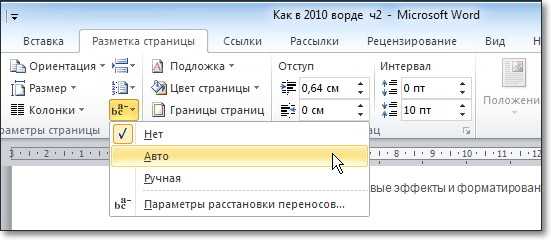 Как убрать функцию переноса в ворде. как убрать переносы в word