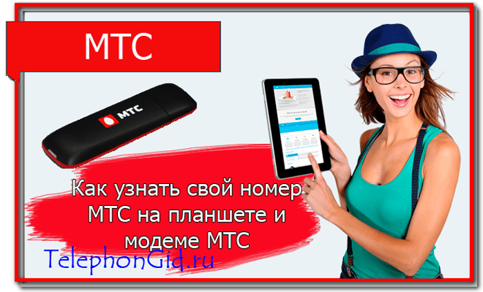Как узнать свой номер мтс на телефоне, планшете, модеме