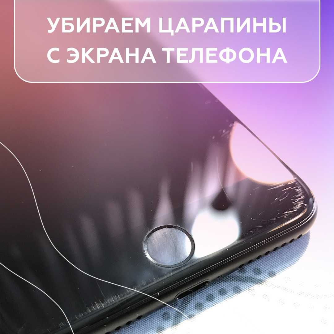 Как убрать царапины с экрана телефона: 7 рабочих способов + мифы