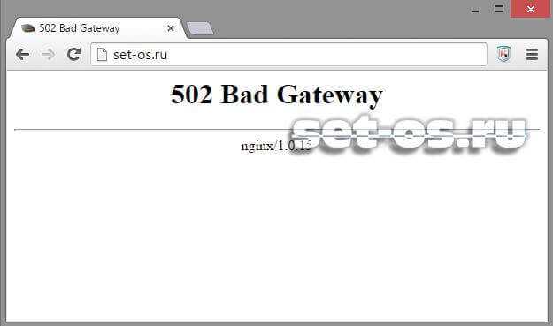 Ошибка 502 bad gateway в chrome? - бинар